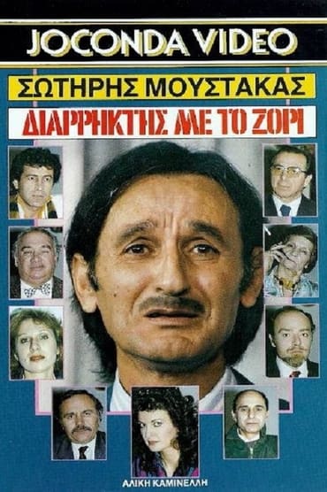 Διαρήκτης... Με Το Ζόρι