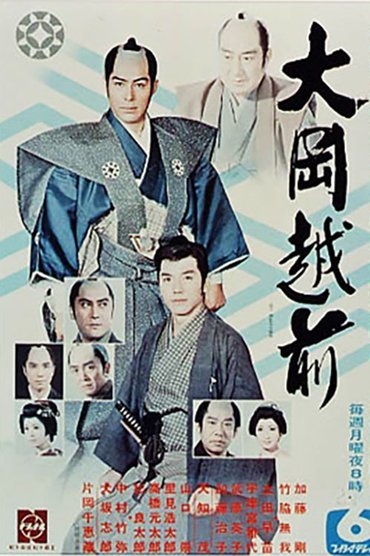 大岡越前