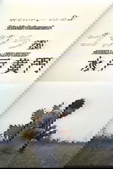Takeshita Performance 2: Godzilla vs Mito Komon