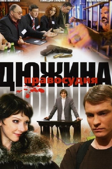 Дюжина правосудия