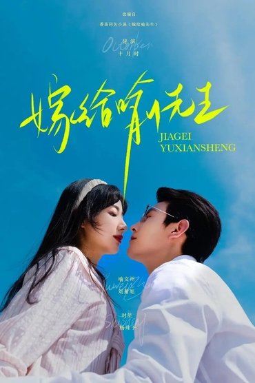 嫁给喻先生