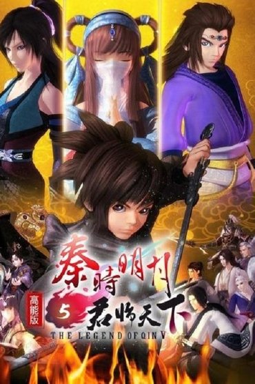 The Legend of Qin Ⅴ 高能版