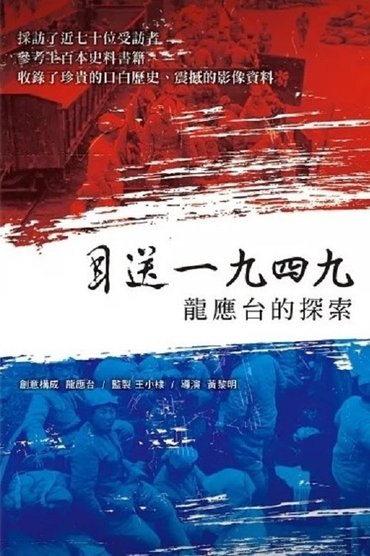 Seeing Off 1949 - Lung Yingtai's Journey