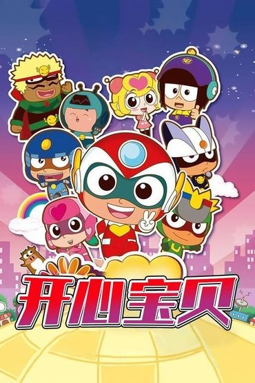 开心宝贝