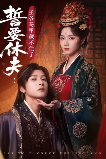 誓要休夫: 王爷马甲藏不住了