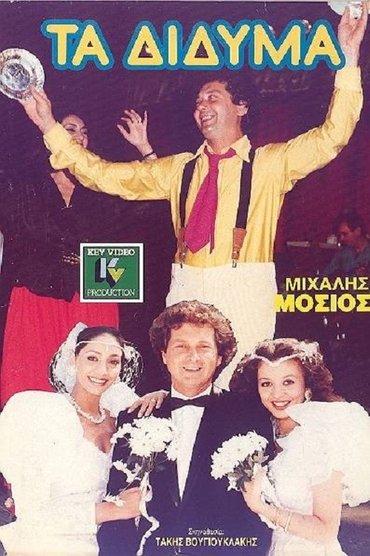 Τα Δίδυμα