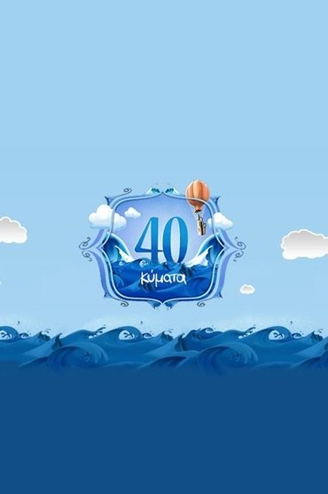 40 Κύματα