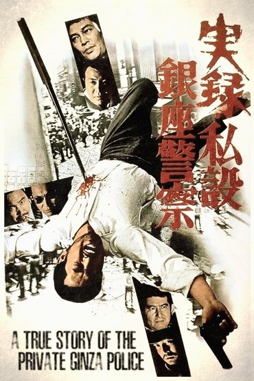 A True Story of the Private Ginza Police