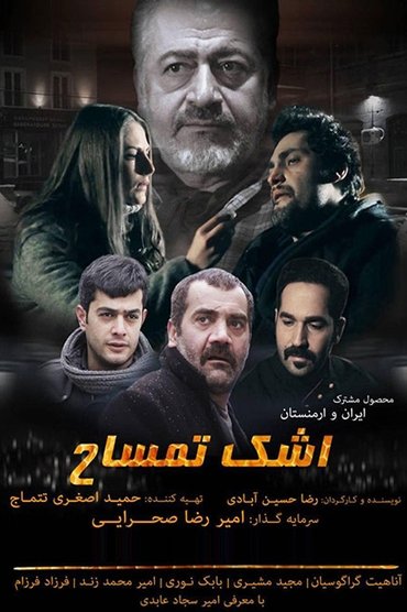 اشک تمساح
