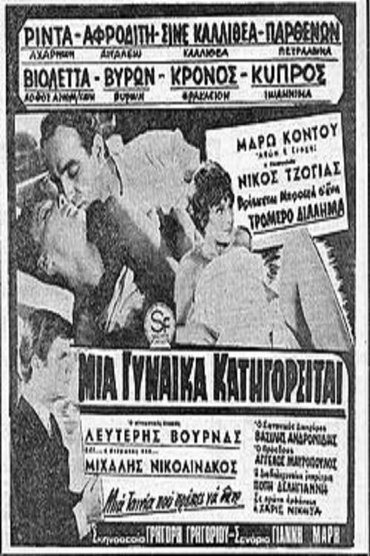 Μία γυναίκα κατηγορείται