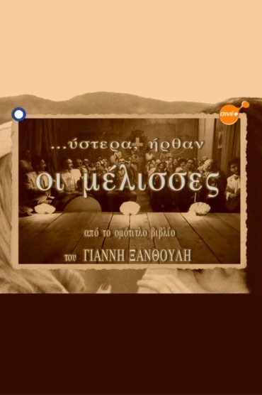 ...Ύστερα Ήρθαν οι Μέλισσες