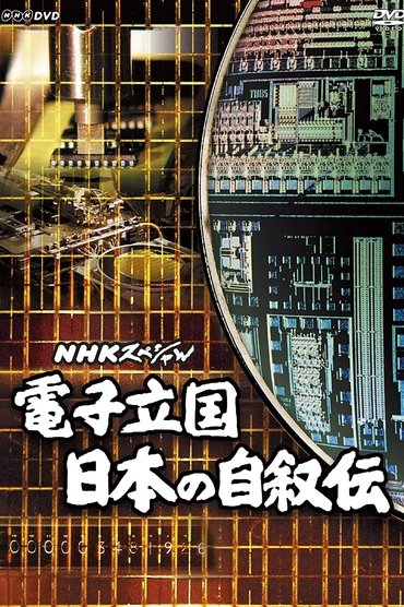 電子立国 日本の自叙伝