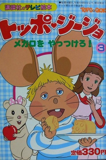 Topo Gigio