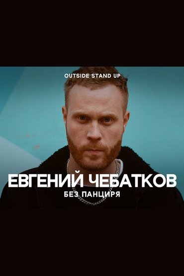 Evgeny Chebatkov: Without A Shell