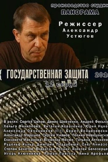 Государственная защита