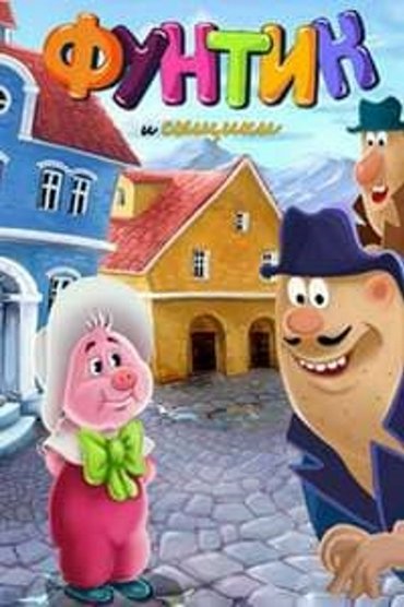 Funtik and Detectives
