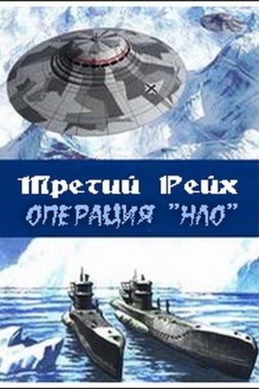 Secrets of the Third Reich II: Nazi «UFO» Bases in Antarctica