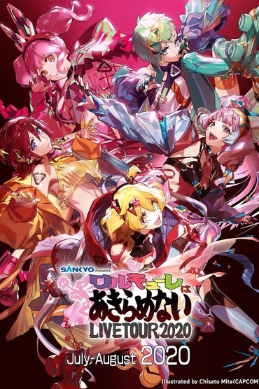 エアワルキューレ プレミアム LIVE TOUR 2020 ～ワルキューレはあきらめない～