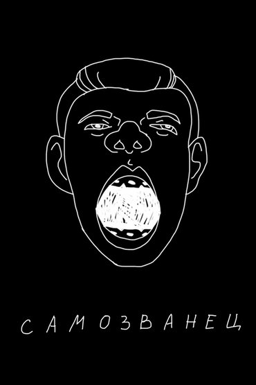 Sergey Orlov: The Impostor
