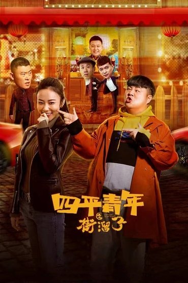 Siping Youth: Street Hooligans