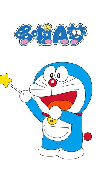 ドラえもん