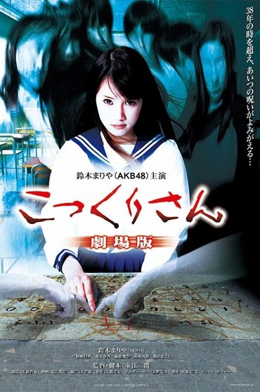 Kokkuri-san: Gekijô-ban