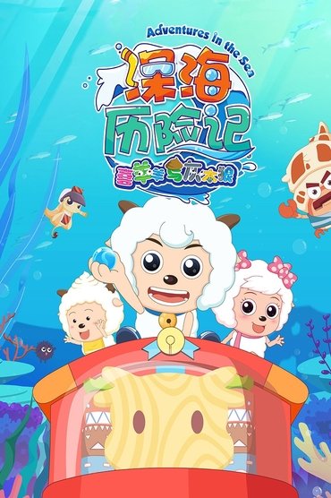 喜羊羊与灰太狼之深海历险记