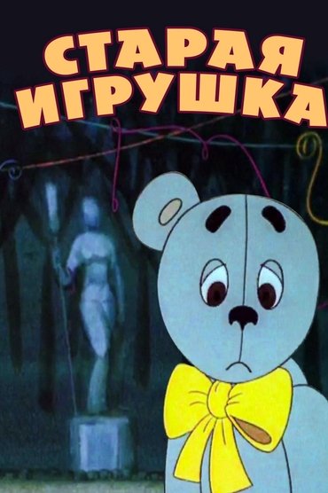The Old Toy