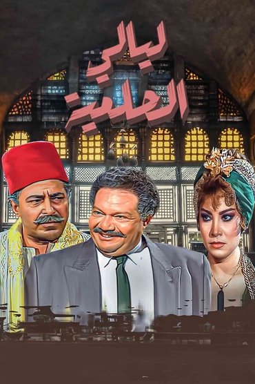 Al Helmeya Nights