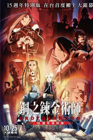 Fullmetal Alchemist 15th Anniversary Special Edition