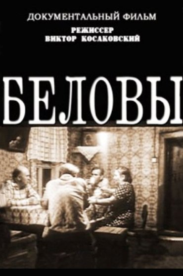 The Belovs