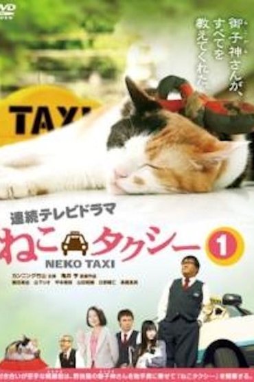ねこタクシー