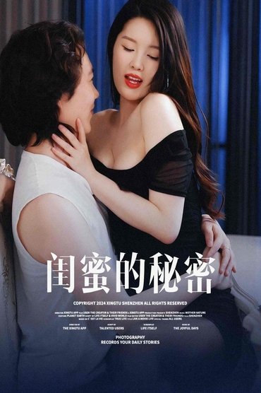 闺蜜的秘蜜
