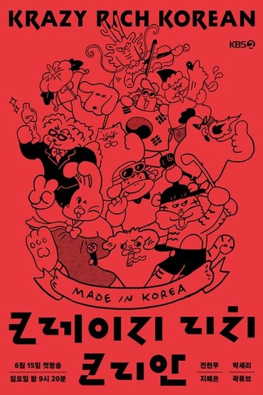 크레이지 리치 코리안
