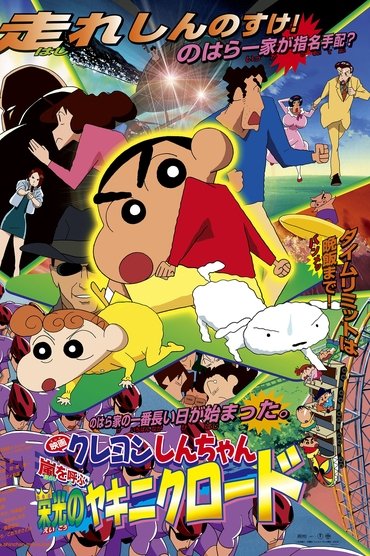 Crayon Shin-chan: The Glorious Storm-invoking Yakiniku Road