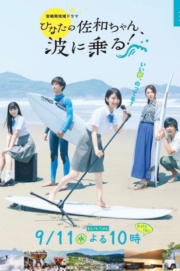 As Sawa-chan Rides the Waves