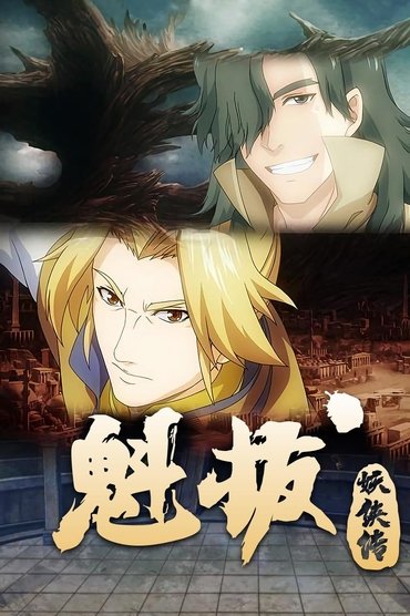 魁拔妖侠传