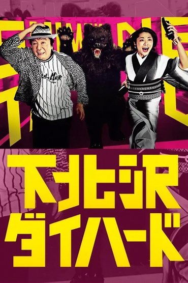 Shimokitazawa Die Hard