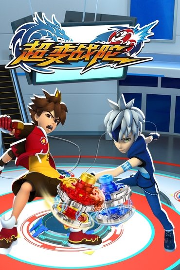 The title 超变战陀 can be translated to Albanian as Lufta e Transformimit