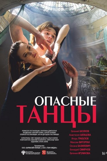 Опасные танцы