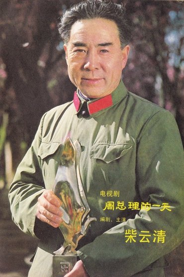 柴云清