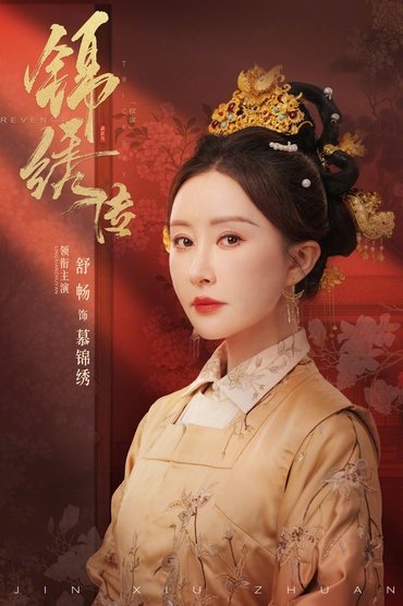 锦绣传