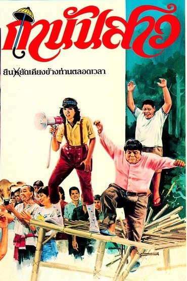 กำนันสาว