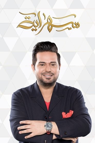 سهراية