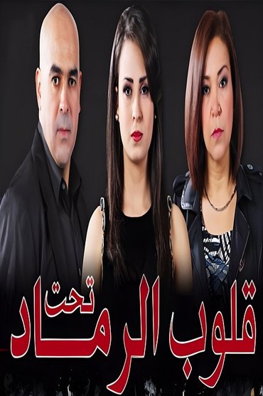 قلوب تحت الرماد