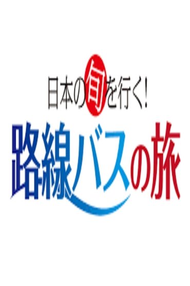 日本の旬を行く!路線バスの旅