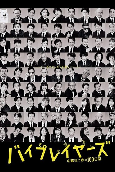 Byplayers: 100 Days in the Forest of Supporting Actors