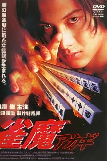 Akagi the Gambler II