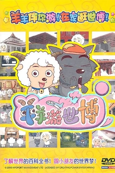 羊羊游世博