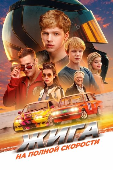 Жига. На полной скорости